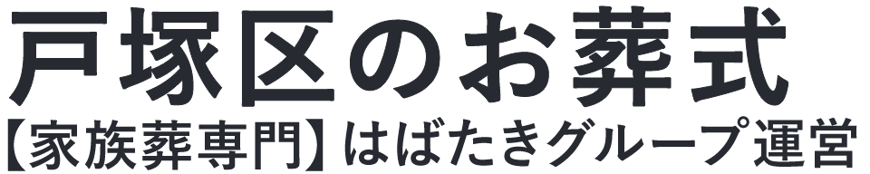 【戸塚区のお葬式】口コミ1位の格安お葬式-はばたきグループ