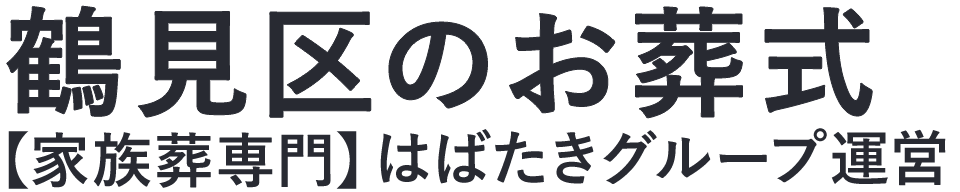 【鶴見区のお葬式】口コミ1位の格安お葬式-はばたきグループ