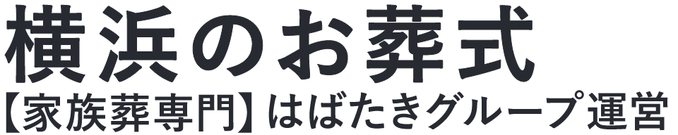 【横浜のお葬式】口コミ1位の格安お葬式-はばたきグループ