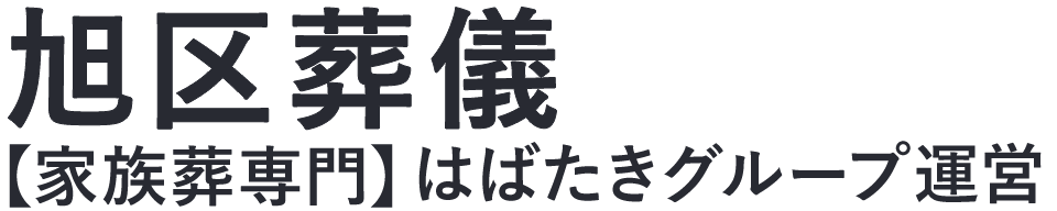 【旭区葬儀】口コミ1位の格安葬儀-はばたきグループ