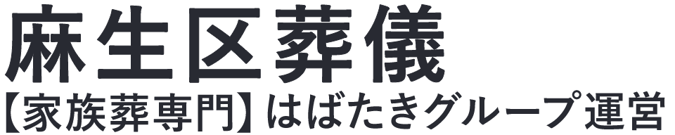 【麻生区葬儀】口コミ1位の格安葬儀-はばたきグループ