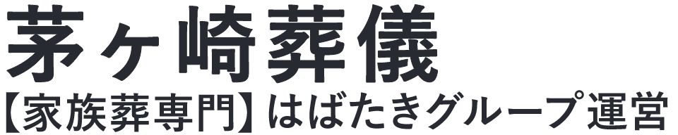 【茅ヶ崎葬儀】口コミ1位の格安葬儀-はばたきグループ