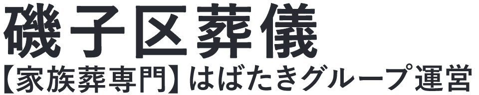 【磯子区葬儀】口コミ1位の格安葬儀-はばたきグループ