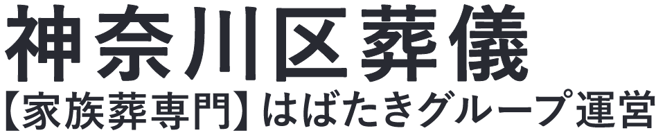 【神奈川区葬儀】口コミ1位の格安葬儀-はばたきグループ