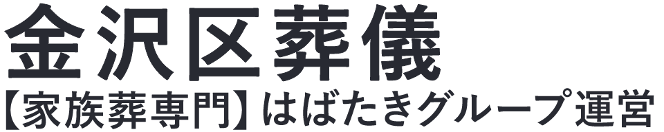 【金沢区葬儀】口コミ1位の格安葬儀-はばたきグループ