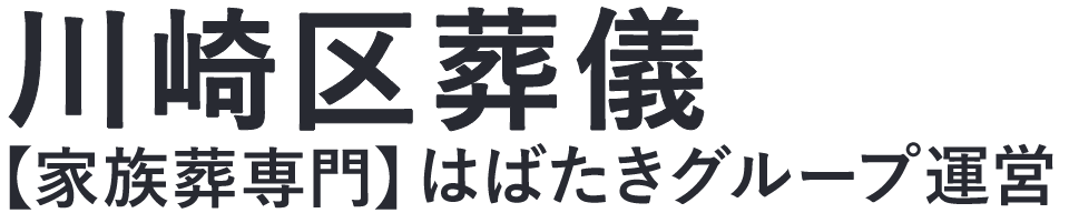 【川崎区葬儀】口コミ1位の格安葬儀-はばたきグループ