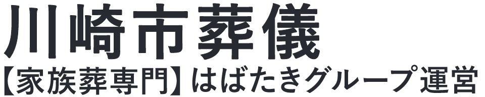 【川崎市葬儀】口コミ1位の格安葬儀-はばたきグループ