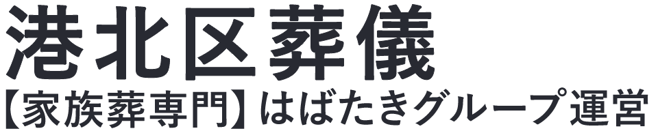 【港北区葬儀】口コミ1位の格安葬儀-はばたきグループ