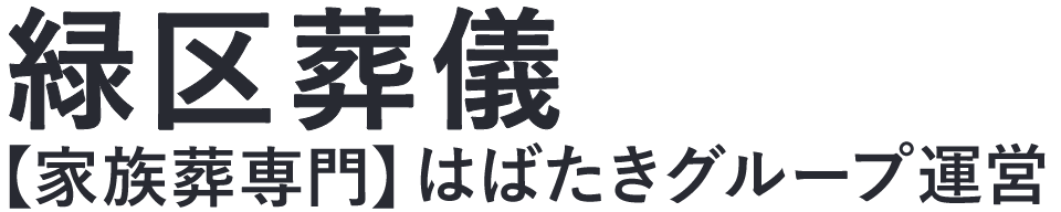 【緑区葬儀】口コミ1位の格安葬儀-はばたきグループ