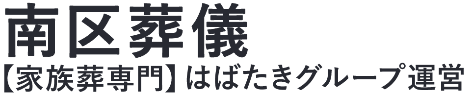【南区葬儀】口コミ1位の格安葬儀-はばたきグループ