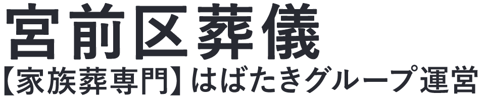 【宮前区葬儀】口コミ1位の格安葬儀-はばたきグループ
