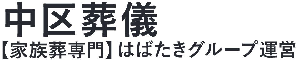 【中区葬儀】口コミ1位の格安葬儀-はばたきグループ