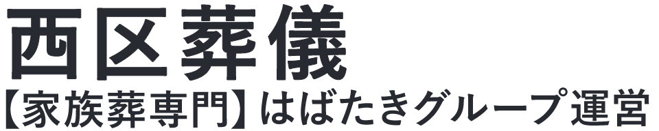 【西区葬儀】口コミ1位の格安葬儀-はばたきグループ