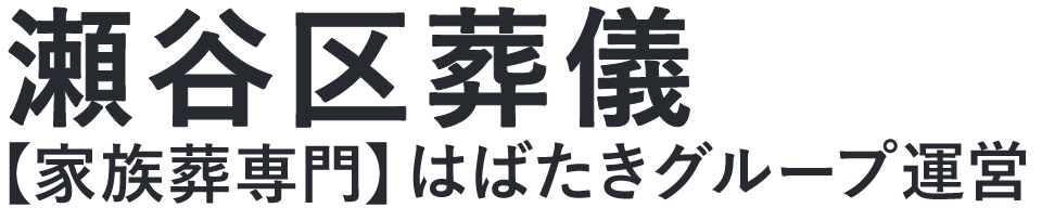 【瀬谷区葬儀】口コミ1位の格安葬儀-はばたきグループ
