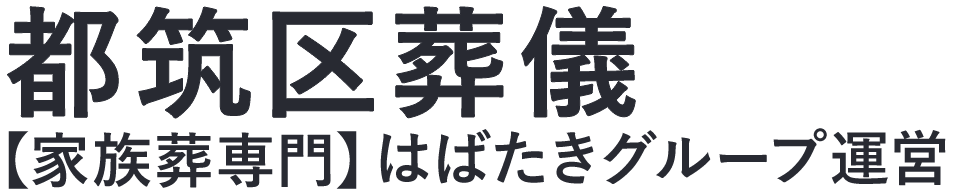 【都筑区葬儀】口コミ1位の格安葬儀-はばたきグループ