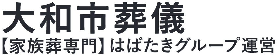 【大和市葬儀】口コミ1位の格安葬儀-はばたきグループ
