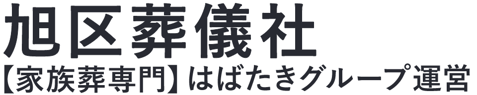 【旭区葬儀社】口コミ1位の格安葬儀社-はばたきグループ
