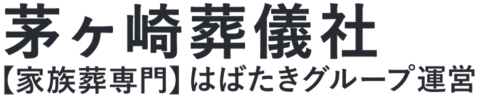 【茅ヶ崎葬儀社】口コミ1位の格安葬儀社-はばたきグループ