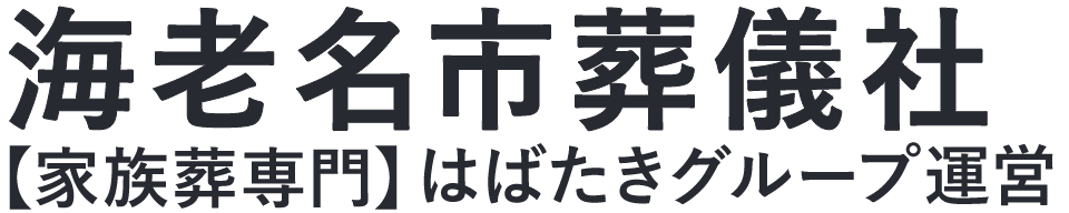 【海老名市葬儀社】口コミ1位の格安葬儀社-はばたきグループ