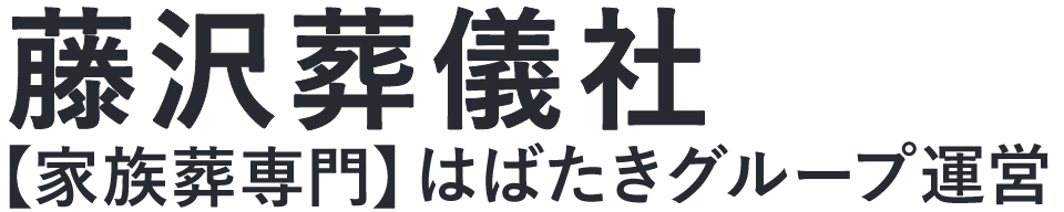 【藤沢葬儀社】口コミ1位の格安葬儀社-はばたきグループ