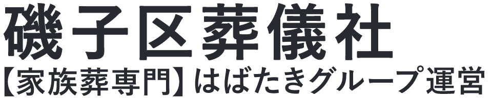【磯子区葬儀社】口コミ1位の格安葬儀社-はばたきグループ