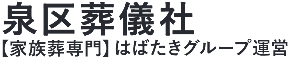 【泉区葬儀社】口コミ1位の格安葬儀社-はばたきグループ