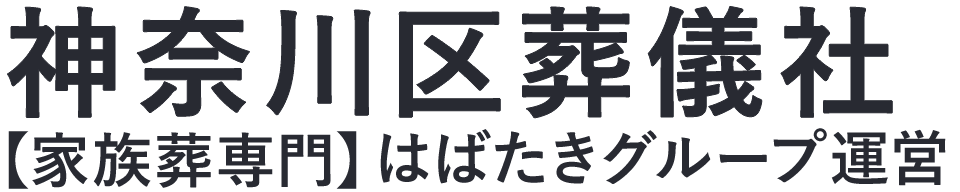 【神奈川区葬儀社】口コミ1位の格安葬儀社-はばたきグループ