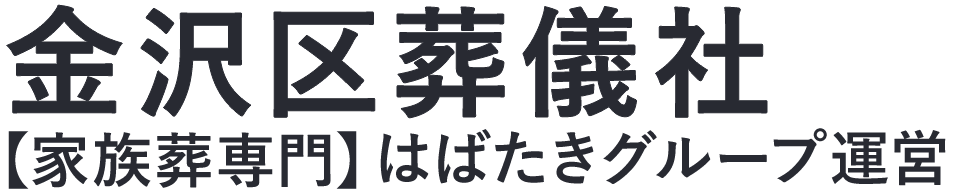 【金沢区葬儀社】口コミ1位の格安葬儀社-はばたきグループ