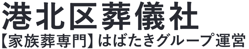 【港北区葬儀社】口コミ1位の格安葬儀社-はばたきグループ