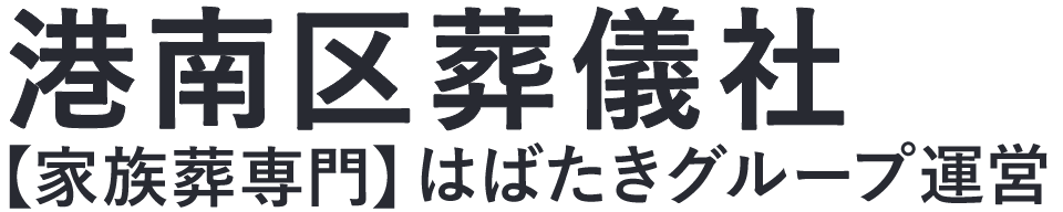 【港南区葬儀社】口コミ1位の格安葬儀社-はばたきグループ