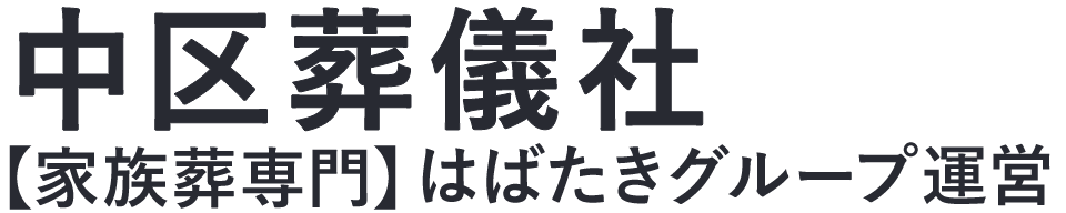 【中区葬儀社】口コミ1位の格安葬儀社-はばたきグループ