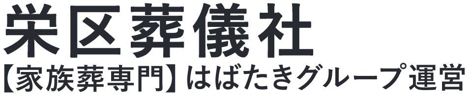 【栄区葬儀社】口コミ1位の格安葬儀社-はばたきグループ