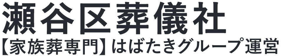 【瀬谷区葬儀社】口コミ1位の格安葬儀社-はばたきグループ