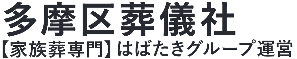 【多摩区葬儀社】口コミ1位の格安葬儀社-はばたきグループ