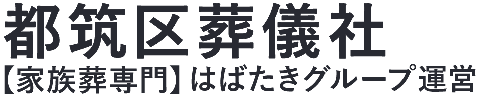 【都筑区葬儀社】口コミ1位の格安葬儀社-はばたきグループ