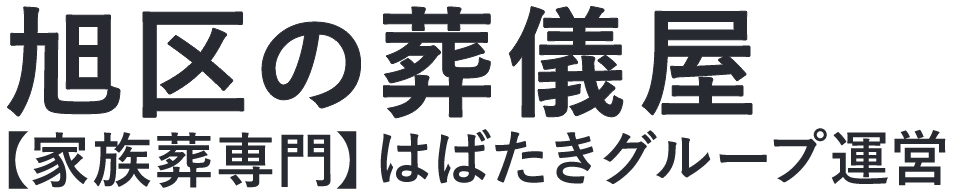 【旭区の葬儀屋】口コミ1位の格安葬儀屋-はばたきグループ