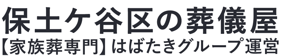 【保土ケ谷区の葬儀屋】口コミ1位の格安葬儀屋-はばたきグループ