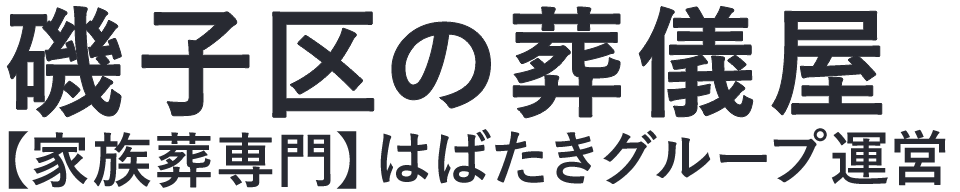 【磯子区の葬儀屋】口コミ1位の格安葬儀屋-はばたきグループ