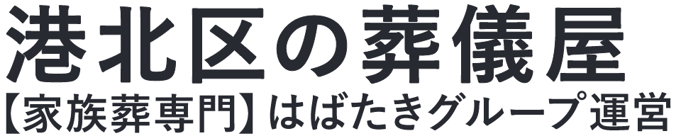 【港北区の葬儀屋】口コミ1位の格安葬儀屋-はばたきグループ