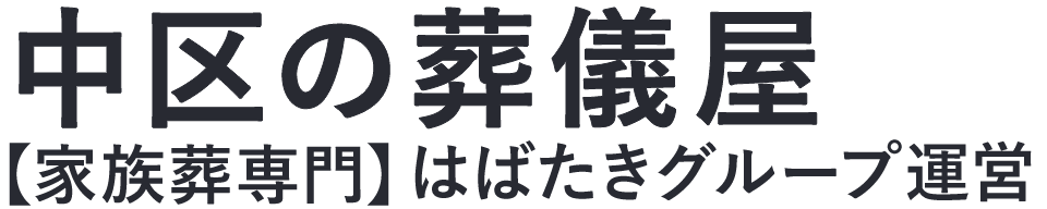 【中区の葬儀屋】口コミ1位の格安葬儀屋-はばたきグループ