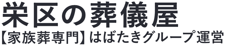 【栄区の葬儀屋】口コミ1位の格安葬儀屋-はばたきグループ