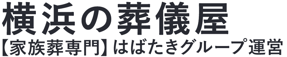 【横浜の葬儀屋】口コミ1位の格安葬儀屋-はばたきグループ