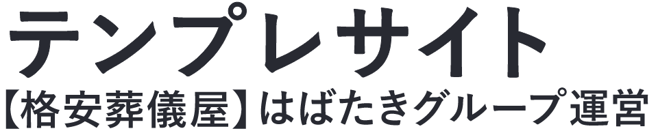 【テンプレ葬儀屋】口コミ1位の格安葬儀屋-はばたきグループ