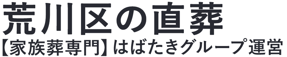 【荒川区の直葬】口コミ1位の格安直葬-はばたきグループ
