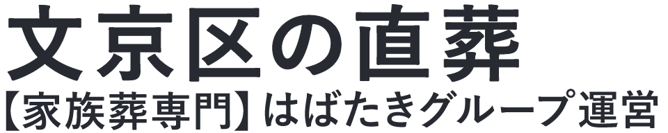 【文京区の直葬】口コミ1位の格安直葬-はばたきグループ