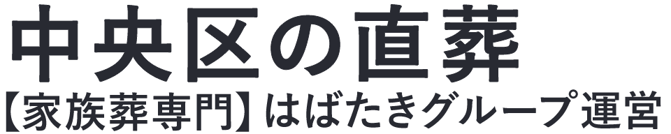 【中央区の直葬】口コミ1位の格安直葬-はばたきグループ