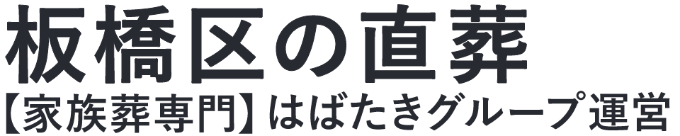 【板橋区の直葬】口コミ1位の格安直葬-はばたきグループ
