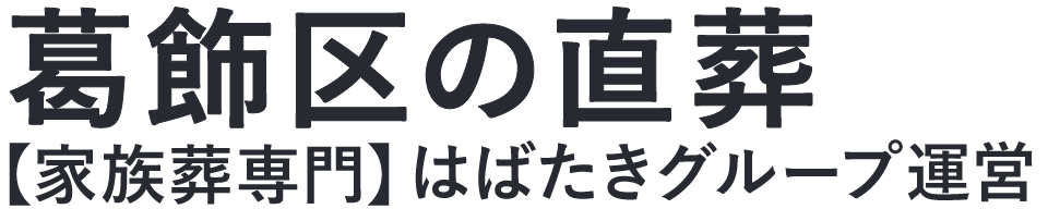 【葛飾区の直葬】口コミ1位の格安直葬-はばたきグループ