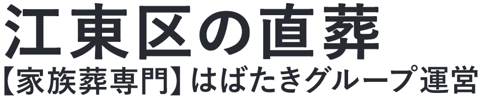 【江東区の直葬】口コミ1位の格安直葬-はばたきグループ