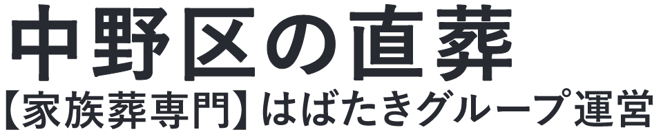 【中野区の直葬】口コミ1位の格安直葬-はばたきグループ
